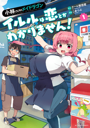 【期間限定　試し読み増量版】小林さんちのメイドラゴン　イルルは恋とかわかりません！