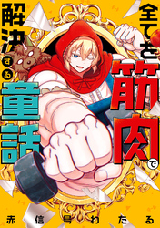 【期間限定　試し読み増量版】全てを筋肉で解決する童話