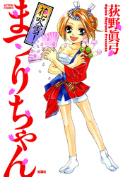 【期間限定　試し読み増量版】花吹雪！まつりちゃん