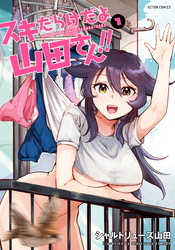 【期間限定　試し読み増量版】スキだらけだよ山田さん！！