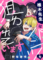 椎木先生はパンツを狙われています(2)