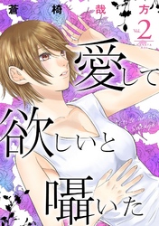 【期間限定　無料お試し版】愛して欲しいと囁いた 2