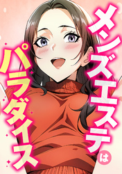 メンズエステはパラダイス(10)