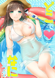 週末、どこでなにしよう？