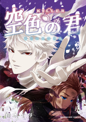 KILLER-空色の君-3