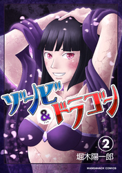 ゾンビアンドドラゴン2巻