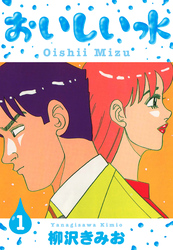 【期間限定　無料お試し版】おいしい水　新装版