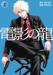 【期間限定　試し読み増量版】電影の龍