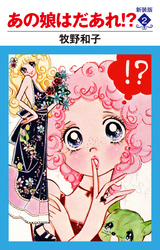 あの娘はだあれ!? 新装版 2
