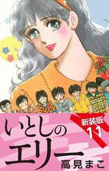 いとしのエリー　　新装版　11
