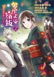 【期間限定 無料お試し版】かくりよの宿飯 あやかしお宿に嫁入りします。(2)