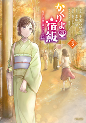 【期間限定 無料お試し版】かくりよの宿飯 あやかしお宿に嫁入りします。(3)