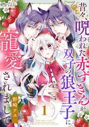 昔々、呪われた赤ずきんが双子の狼王子に寵愛されまして