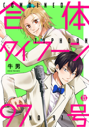 合体タイフーン97号【コミックス版限定描き下ろし短編付き】