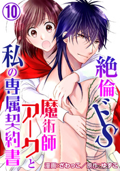 【期間限定　無料お試し版】絶倫ドS魔術師アークと私の専属契約書 10