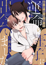 【期間限定　無料お試し版】異世界出張で運命の王子に出会いました【分冊版】(2)