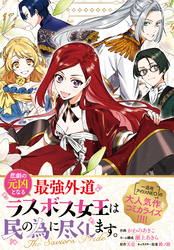 悲劇の元凶となる最強外道ラスボス女王は民の為に尽くします。 The Savior’s Pride　【連載版】: 14