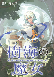 樹海の魔女　【連載版】: 5