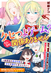 クセつよゲーム？そんなの関係ありません～断罪後の悪役令嬢は余生を静かに暮らしたい～