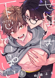 せんぱいは下心でいっぱい６