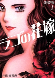 【期間限定　無料お試し版】ラゴの花嫁【新装版】