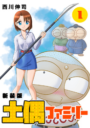 【期間限定　無料お試し版】土偶ファミリー【新装版】