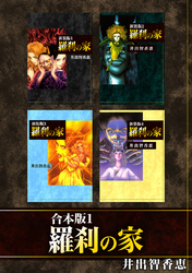 【期間限定　無料お試し版】羅刹の家【合本版】