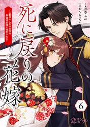 死に戻りの花嫁～二度目の人生は帝国の最強退魔師に溺愛される～ 6