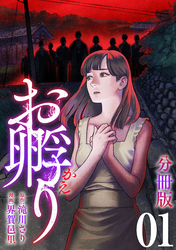 お孵り【分冊版】