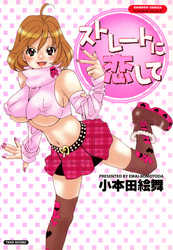 ストレートに恋して