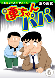 【期間限定　無料お試し版】連ちゃんパパ（6）