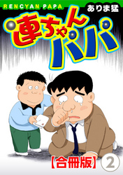 【期間限定　無料お試し版】連ちゃんパパ【合冊版】（2）