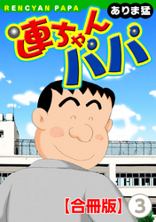 【期間限定　無料お試し版】連ちゃんパパ【合冊版】（3）