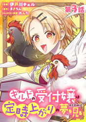 【単話版】ギルドの受付嬢は定時上がりの夢を見る@COMIC 第3話