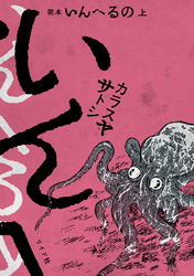 完本　いんへるの