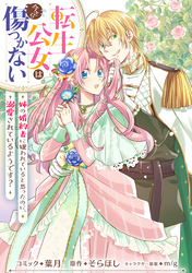 【期間限定　無料お試し版】転生公女は今さら傷つかない 姉の婚約者に嫌われていると思ったのに、溺愛されているようです？　【連載版】: 2