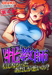 牝教師 ～信じなかったあたしが悪いの？～　第４巻