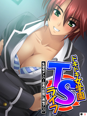 ドキドキ女学園TSライフ ～生徒会メンバーは男の股間に興味アリ！？　（単話）　第３話