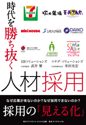 時代を勝ち抜く人材採用