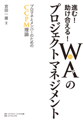 進む！助け合える！ＷＡ（和）のプロジェクトマネジメント