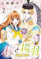 桜と揚羽(話売り)　#2