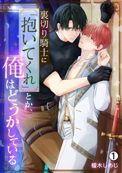 裏切り騎士に「抱いてくれ」とか、俺はどうかしている