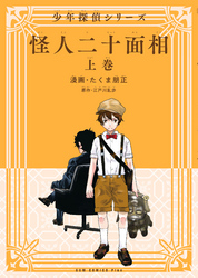 【期間限定　無料お試し版】怪人二十面相 - 少年探偵シリーズ - 上巻