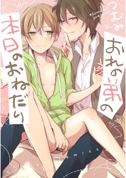 おれの弟の本日のおねだり【新装版】