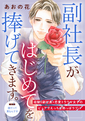 【期間限定　無料お試し版】副社長がはじめてを捧げてきます。［ｃｏｍｉｃ　ｔｉｎｔ］　分冊版（２）