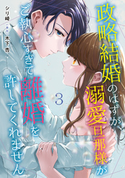 【期間限定　無料お試し版】政略結婚のはずが、溺愛旦那様がご執心すぎて離婚を許してくれません【分冊版】3話