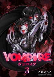 VOMPIRE3巻
