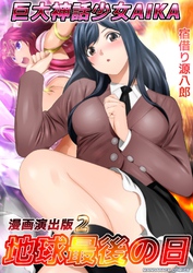 巨大神話少女AIKA漫画演出版2巻