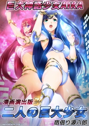 巨大神話少女AIKA漫画演出版3巻