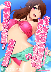 女子高生に蹴られるだけ3女子高生な幼馴染みが強化合宿で迫られる！？幼馴染みに告白！漫画演出版